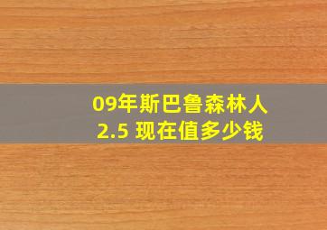 09年斯巴鲁森林人2.5 现在值多少钱